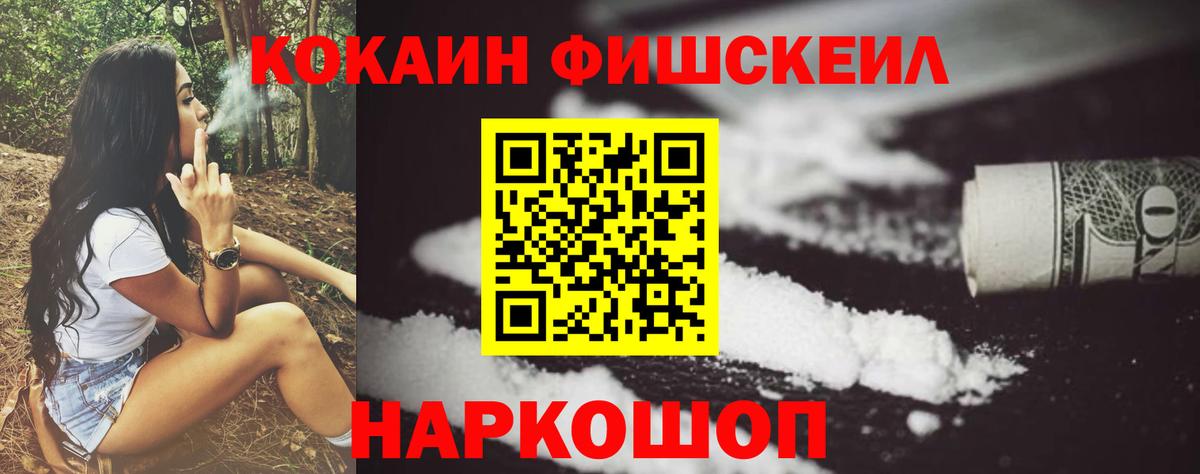 Ступино  COCAIN Fish Scale  Вход с VPN  COCAIN FishScale 