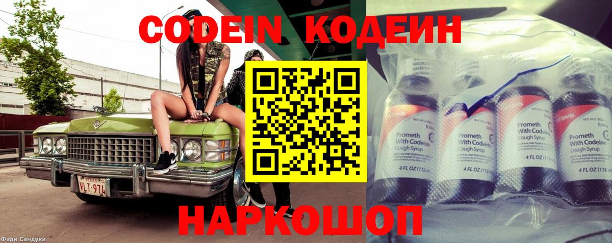 Кодеин Purple Drank  Вход с VPN  Кодеин напиток Lean (лин)  Ступино 