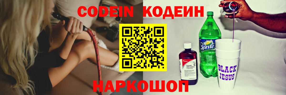 Кодеин Purple Drank Ступино